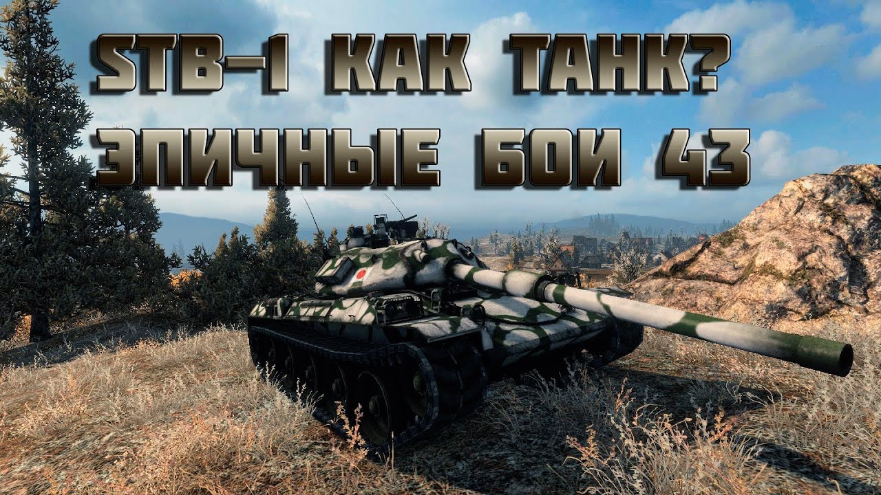 World of Tanks STB-1 как танк? - Эпичные бои 43