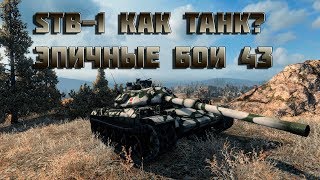 Превью: World of Tanks STB-1 как танк? - Эпичные бои 43