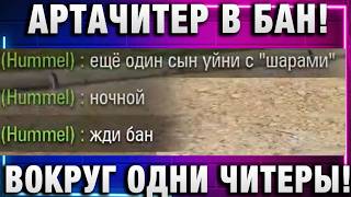 Превью: АРТАЧИТЕР В БАН! ВОКРУГ ОДНИ ЧИТЕРЫ!