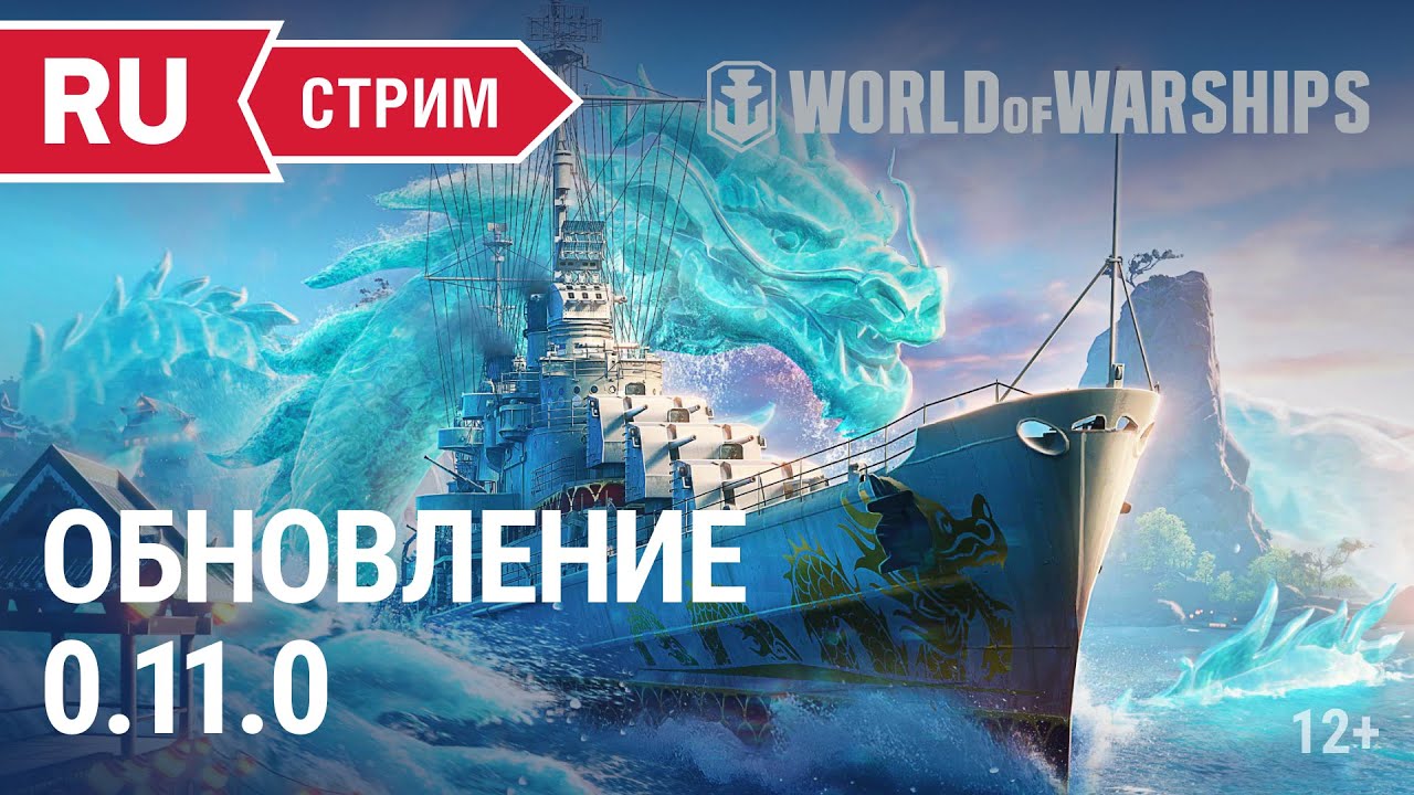 Обновление 0.11.0 || World of Warships || 21.01.2022