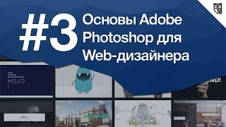 Превью: Работа с текстом в веб-дизайне. Шрифты в фотошопе. Урок 3