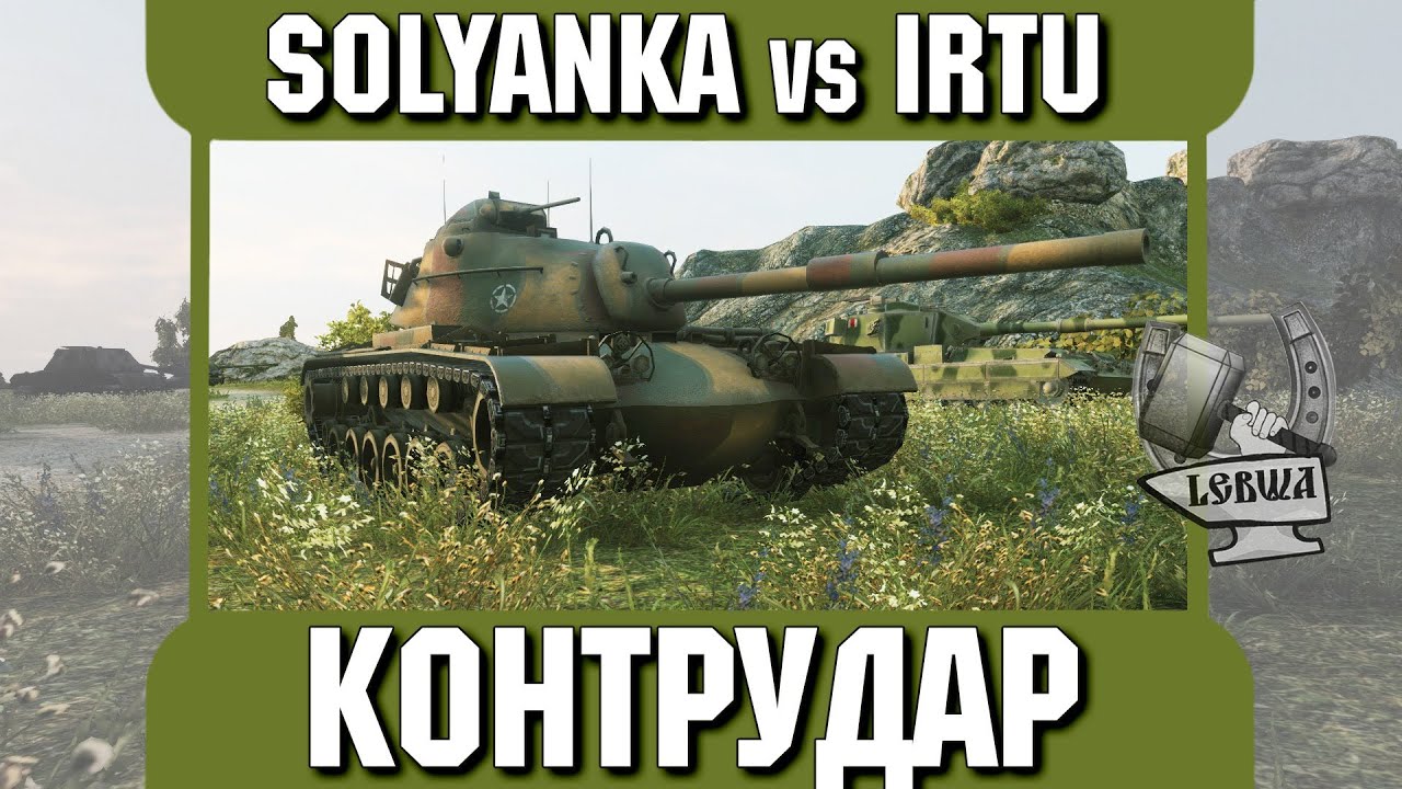 Контрудар - SOLYANKA vs IRTU