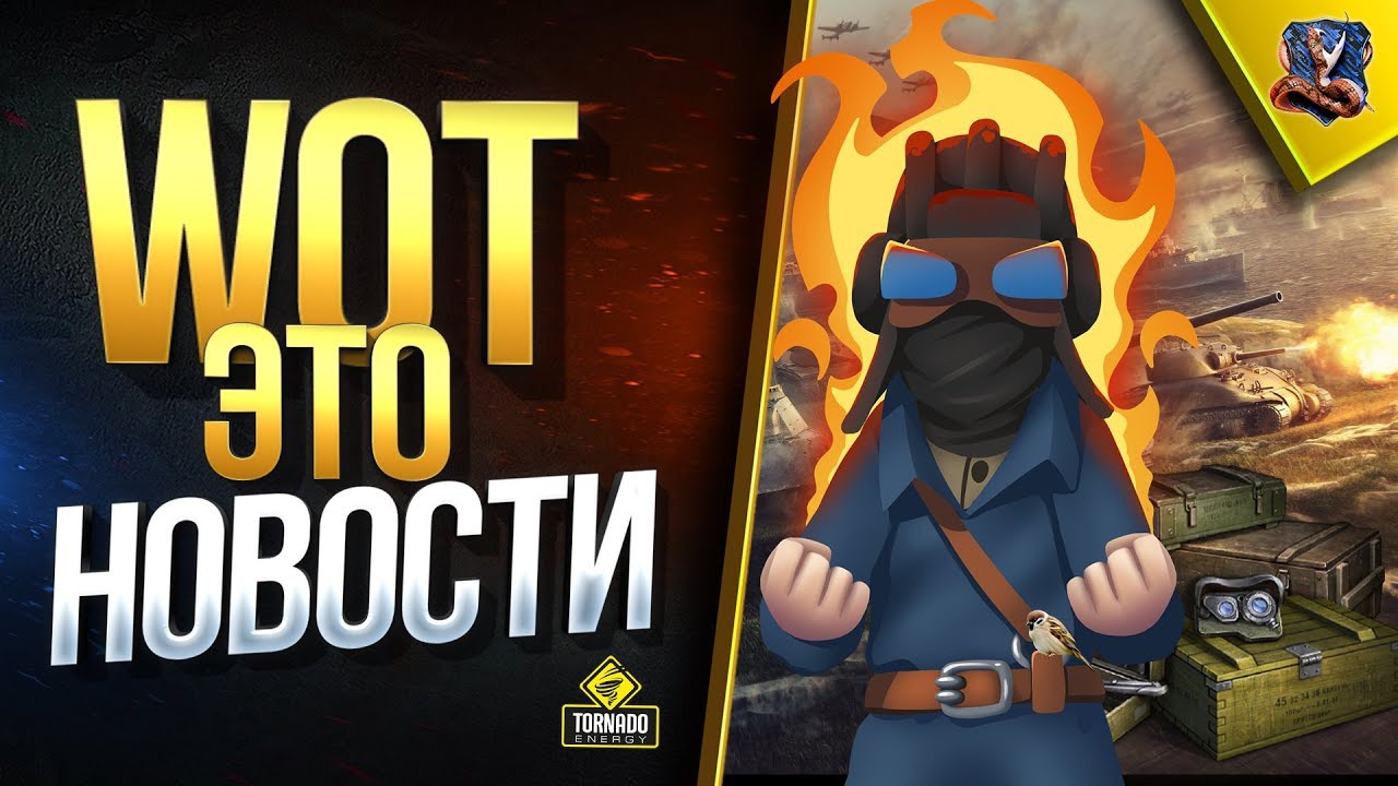 WoT Это Срочные Новости (Юша о World of Tanks 2019)