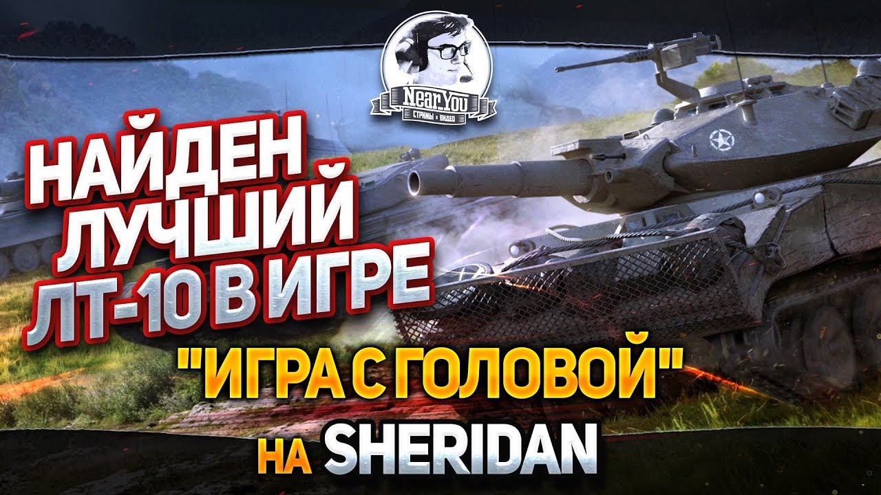 НАЙДЕН ЛУЧШИЙ ЛТ-10 В ИГРЕ! &quot;Игра с головой&quot; на XM551 Sheridan!