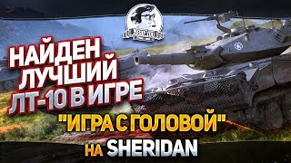 Превью: НАЙДЕН ЛУЧШИЙ ЛТ-10 В ИГРЕ! &quot;Игра с головой&quot; на XM551 Sheridan!