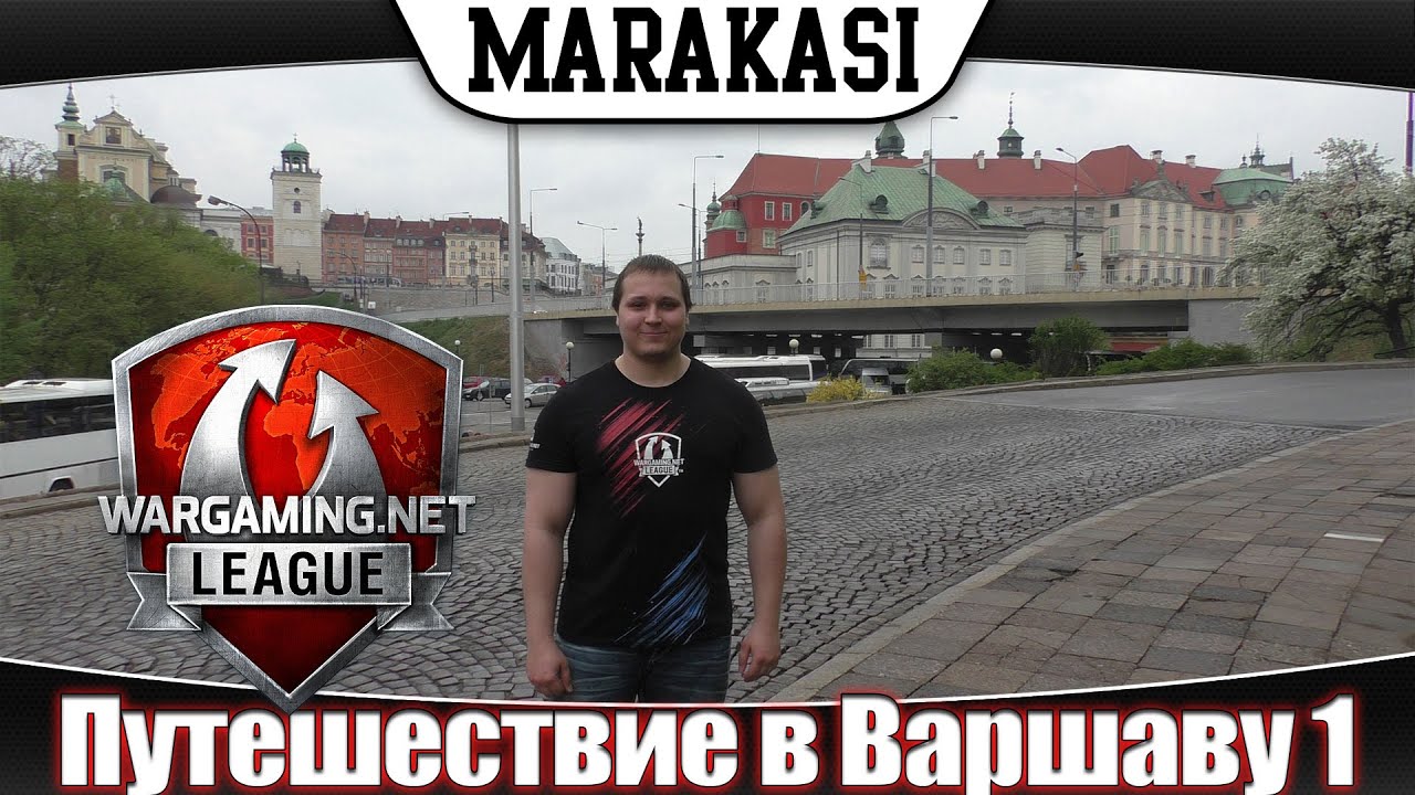 Путешествие в Варшаву wot grand final warsaw 2015 часть 1