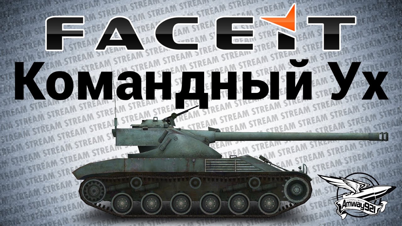 Стрим - Командный Ух на FACEIT