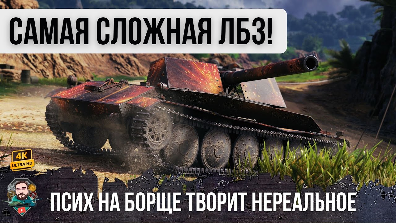 САМАЯ СЛОЖНАЯ ЛБЗ НА БОРЩЕ! ПСИХ ВЗЯЛ БРЕВНОМЕТ И УСТРОИЛ НЕРЕАЛЬНЫЙ НАГИБ