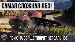 Превью: САМАЯ СЛОЖНАЯ ЛБЗ НА БОРЩЕ! ПСИХ ВЗЯЛ БРЕВНОМЕТ И УСТРОИЛ НЕРЕАЛЬНЫЙ НАГИБ