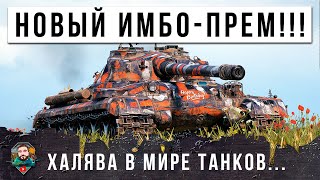 Превью: НОВАЯ ХАЛЯВА В МИРЕ ТАНКОВ! ИМБО ТЯЖ 9 УРОВНЯ ОБ. 752 НАГНУЛ ВЕСЬ РАНДОМ...