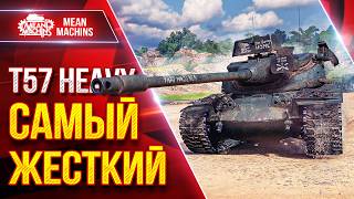 Превью: T57 Heavy — САМЫЙ ЖЕСТКИЙ БАРАБАН ● Круто Танк Апнули ● ЛучшееДляВас