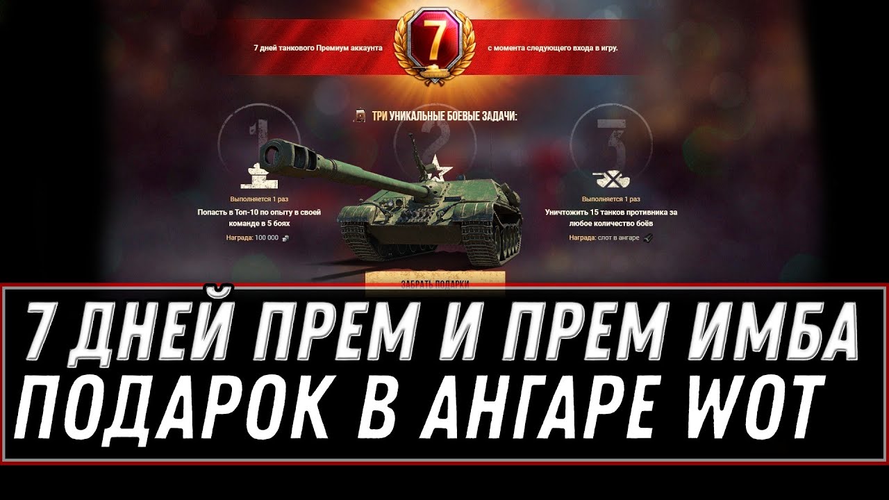 7 ДНЕЙ ПРЕМА И АПНУТЫЙ ПРЕМ ТАНК В ПОДАРОК КАЖДОМУ WOT 2021 - СЕКРЕТ ПАТЧА 1.11.1 world of tanks