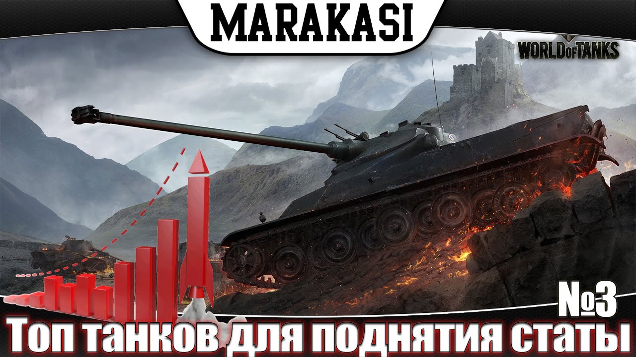 Топ лучших танков для поднятия статистики World of Tanks рейтинг танков wot часть 3