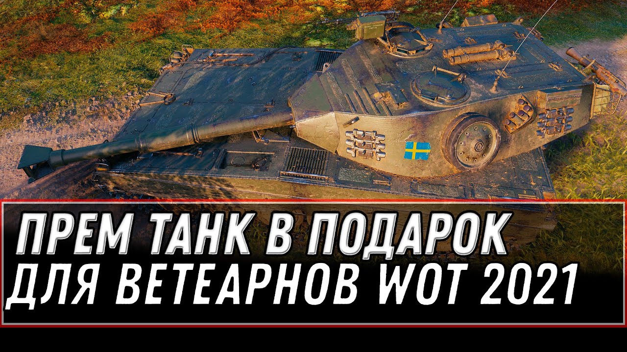 ПРЕМ ТАНК В ПОДАРОК ДЛЯ ВЕТЕРАНОВ ВОТ 11 ЛЕТ WOT - 5К БОН ДЛЯ ВЕТЕРАНОВ world of tanks