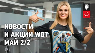 Превью: Новости и акции WoT - Май 2/2