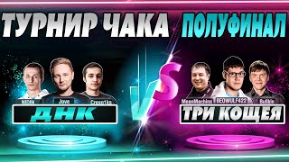 Превью: ТУРНИР ЧАКА - Игра за выход в Гранд финал! Команда ТРИ КОЩЕЯ против ДНК.