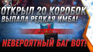 Превью: ОТКРЫЛ 20 КОРОБОК WOT 2020 ВЫПАЛА РЕДКАЯ СЕКРЕТНАЯ ИМБА ОТКРЫТИЕ БОЛЬШИХ КОРОБОК 2020 world of tanks