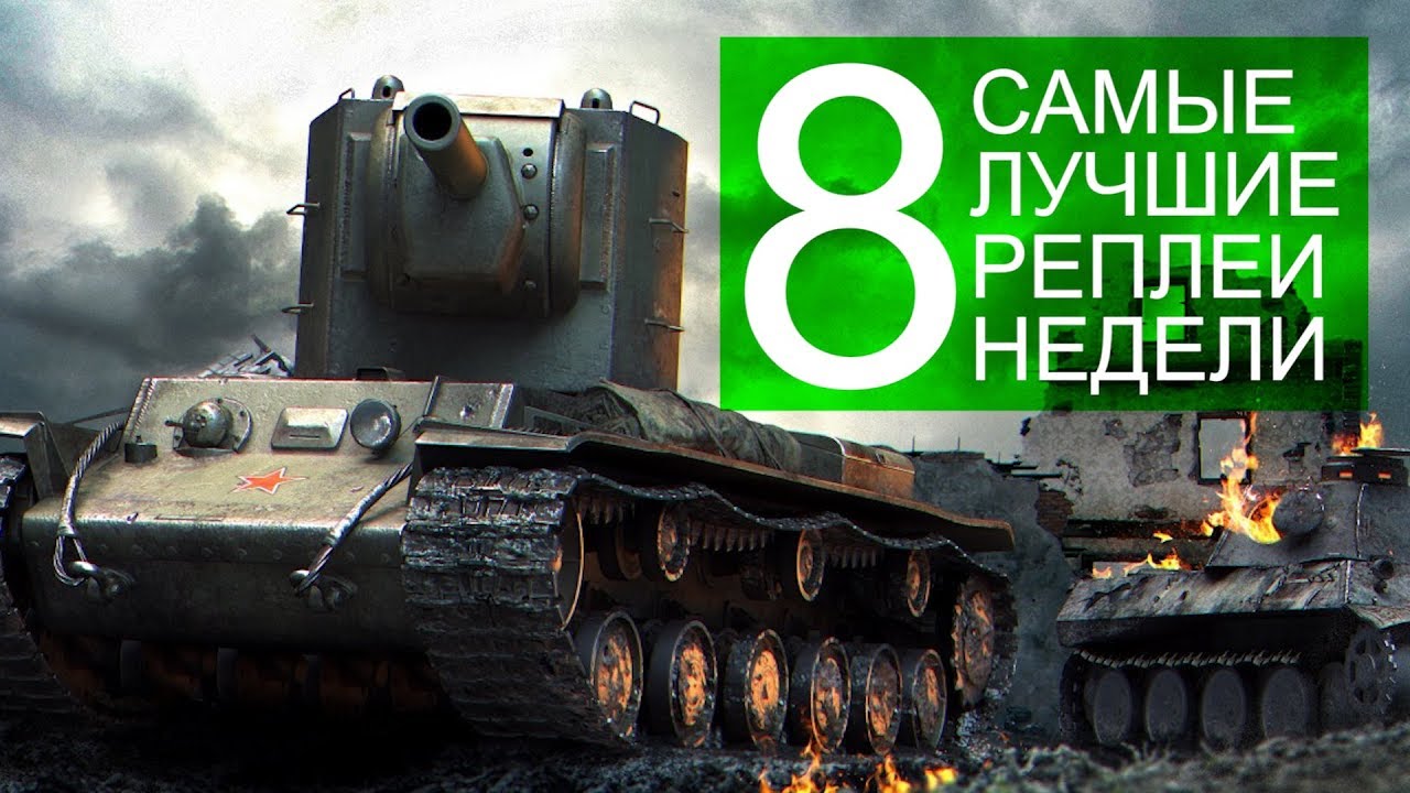 Самые Лучшие Реплеи Недели. Выпуск #8