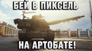 Превью: БЕЙ В ПИКСЕЛЬ НА АРТОБАТЕ!