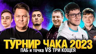 Превью: Турнир Чака 2023 - ПАБ и точка VS ТРИ КОЩЕЯ