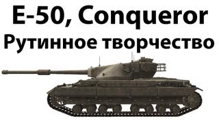 Превью: E-50, Conqueror - Рутинное творчество