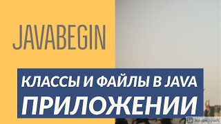 Превью: Основы Java: особенности создания классов и файлов (2021)