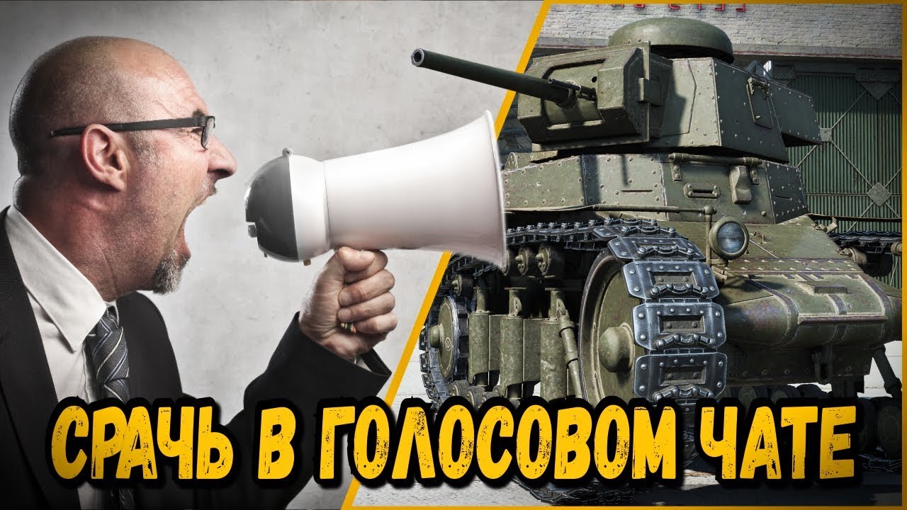 СРАЧЬ В ГОЛОСОВОМ ЧАТЕ | World of Tanks