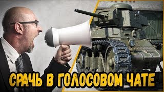 Превью: СРАЧЬ В ГОЛОСОВОМ ЧАТЕ | World of Tanks