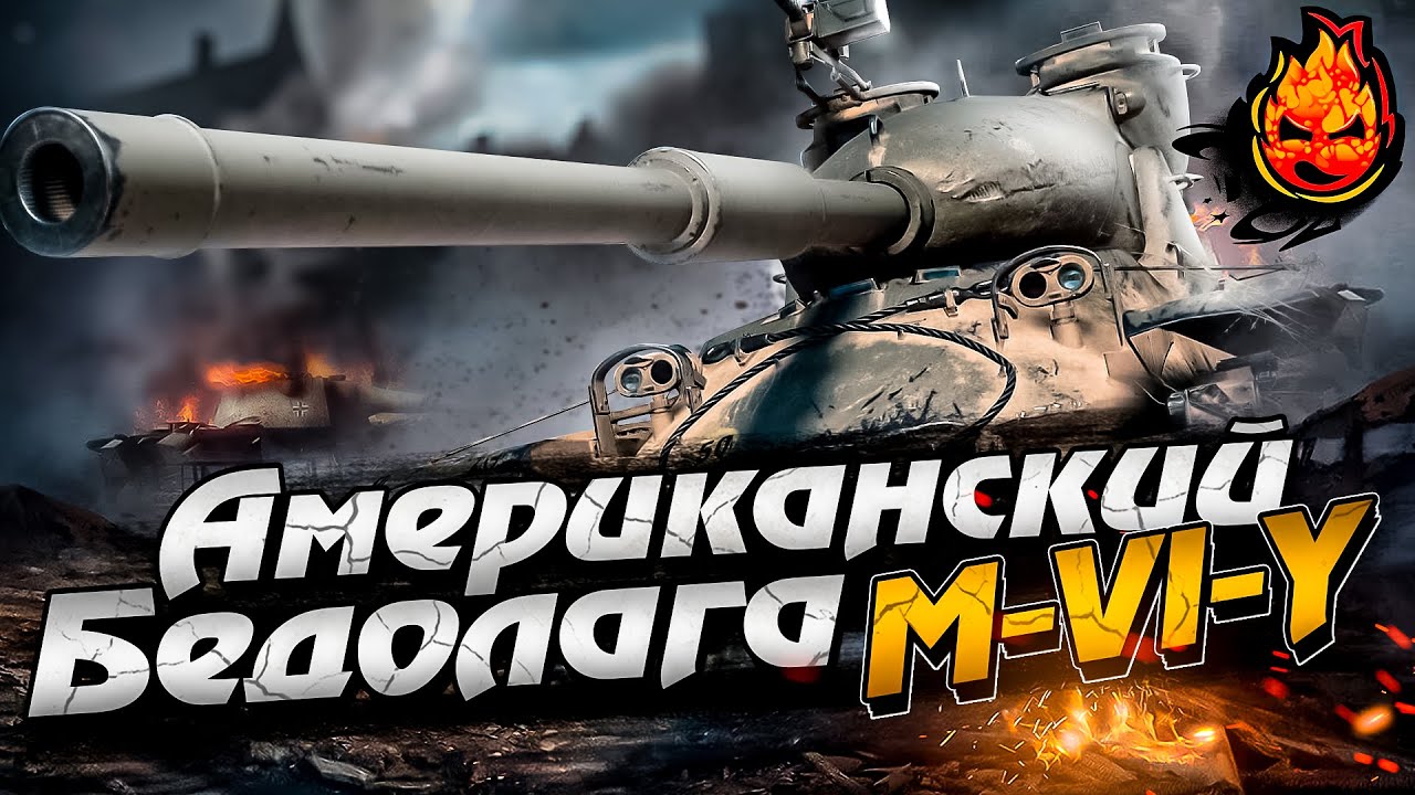 ТРИ ОТМЕТКИ на БЕДОЛАГЕ ★ M-Vl-Y