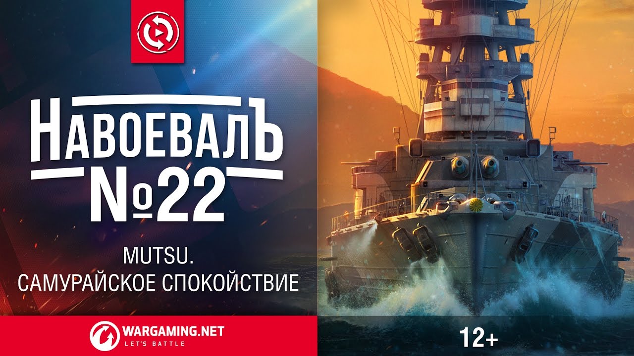 Mutsu. Самурайское спокойствие. «НавоевалЪ» № 22