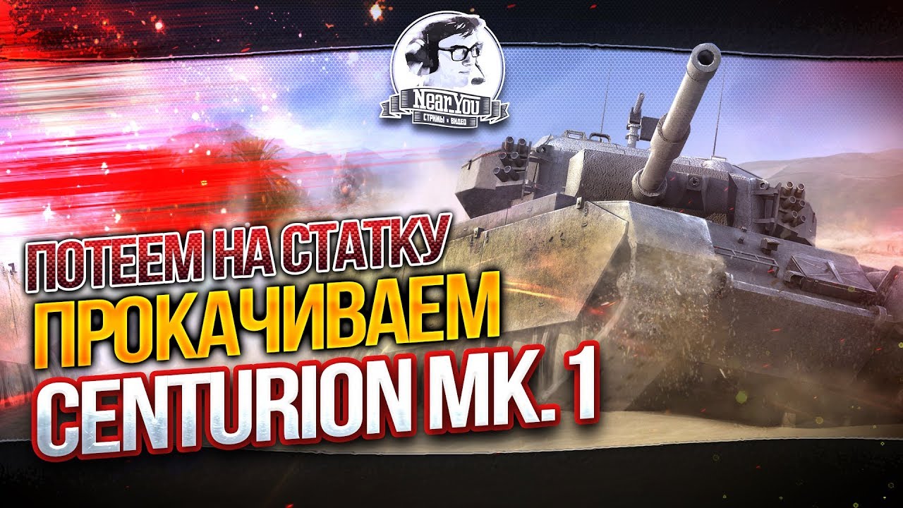 ✮Потеем на статку! Прокачиваем Centurion Mk.1✮Стримы с Near_You