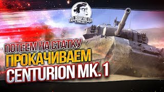 Превью: ✮Потеем на статку! Прокачиваем Centurion Mk.1✮Стримы с Near_You