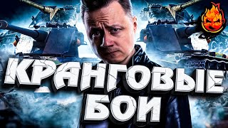 Превью: КРАНГОВЫЕ БОИ #3