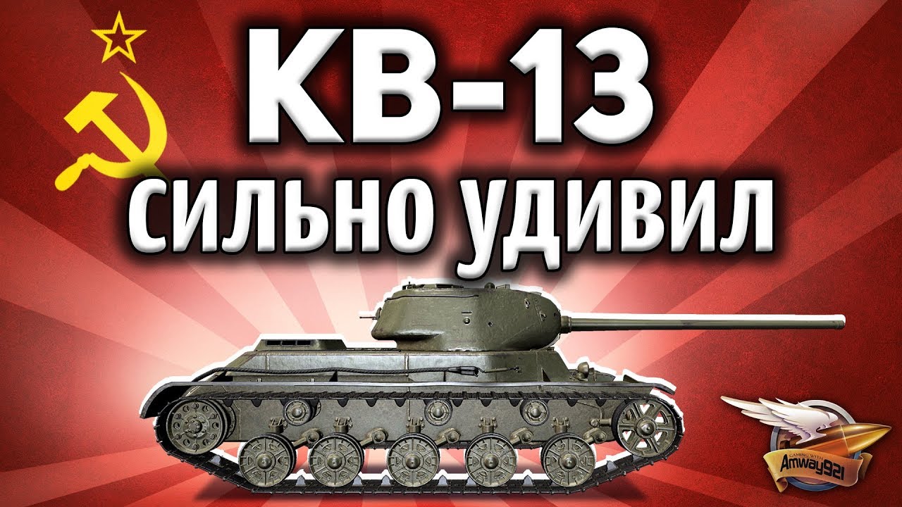 КВ-13 - Очень сильно удивил - Супер-танк