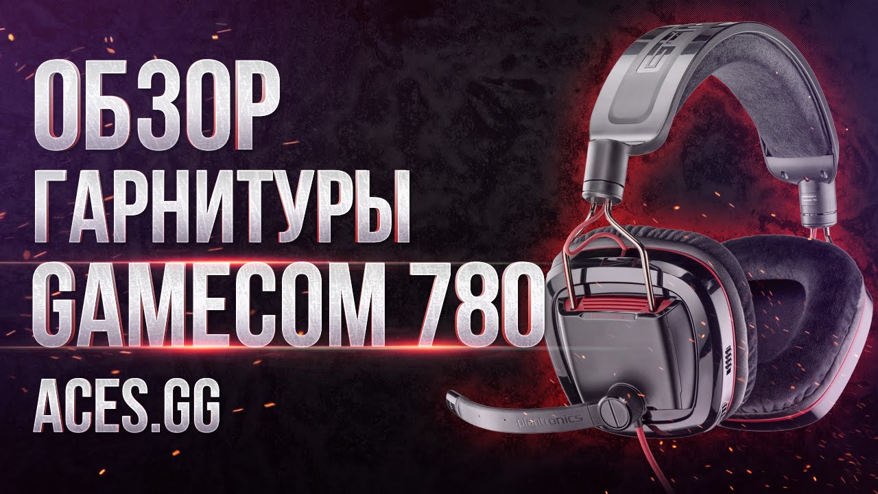 Обзор гарнитуры Plantronics Gamescom 780/788