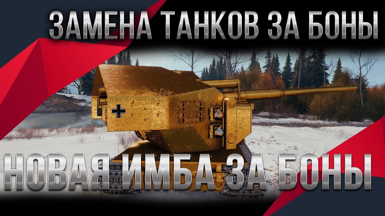 ЗАМЕНА ТАНКОВ ЗА БОНЫ В WOT 2020 НОВАЯ ИМБА ЗА БОНЫ, СЛИТ СПИСОК ТАНКОВ ЗА БОНЫ world of tanks 2.0