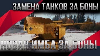 Превью: ЗАМЕНА ТАНКОВ ЗА БОНЫ В WOT 2020 НОВАЯ ИМБА ЗА БОНЫ, СЛИТ СПИСОК ТАНКОВ ЗА БОНЫ world of tanks 2.0