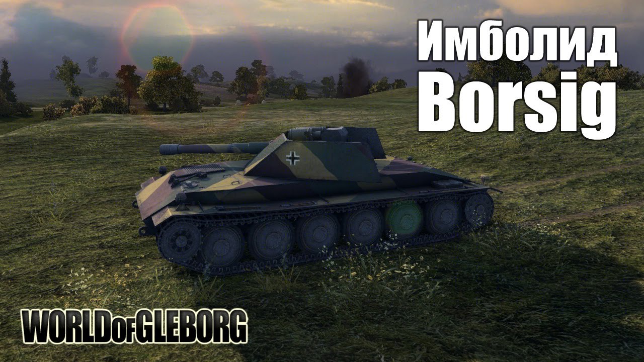 World of Gleborg. Rhm.-Borsig WT - Имболид