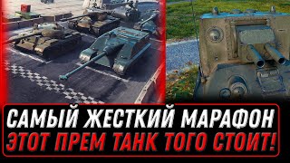 Превью: САМЫЙ ЖЕСТКИЙ МАРАФОН НА НОВЫЙ ГОД WOT - НО ЭТОТ ПРЕМ ТАНК ТОГО СТОИТ world of tanks #марафон_wot