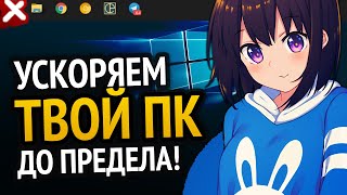 Превью: 😱 ЭТИ ПРОГРАММЫ УСКОРЯТ ТВОЙ ПК ДО ПРЕДЕЛА!!! | Windows 10 | Windows 7