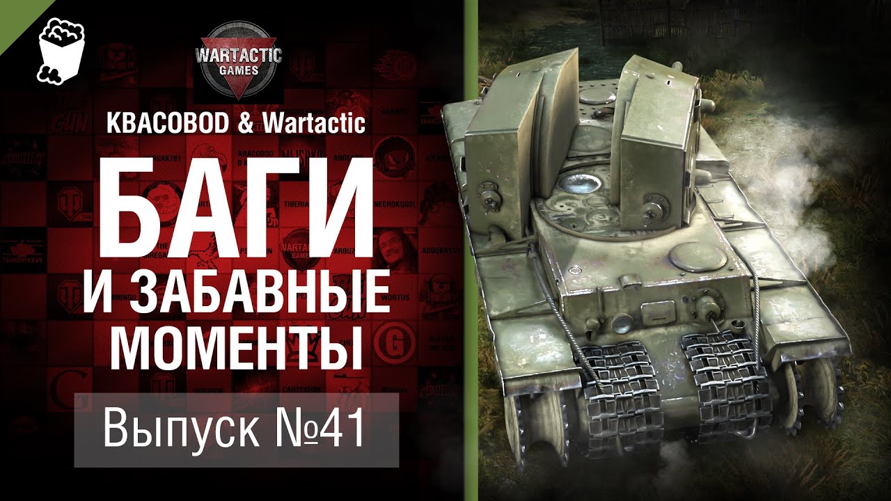 Баги и забавные моменты №41 - от KBACOBOD B KEDOCAX и Wartactic