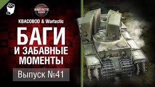 Превью: Баги и забавные моменты №41 - от KBACOBOD B KEDOCAX и Wartactic