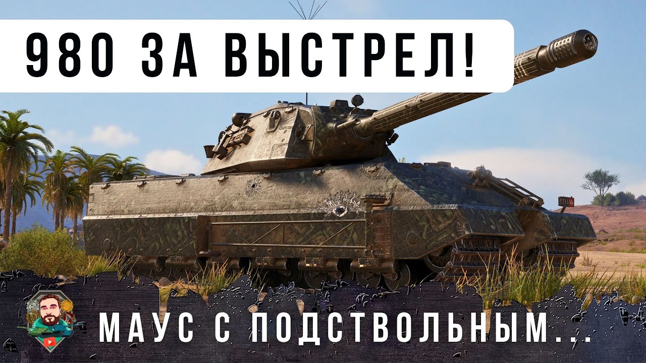 ВПЕРВЫЕ ВИЖУ ТАКУЮ РАБОТУ НОВОЙ МЕХАНИКИ! НОВЫЙ МАУС СТАЛ ФУГАСНЫМ МОНСТРОМ WOT!