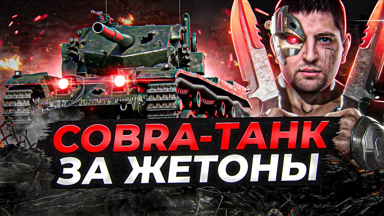 COBRA — ТАНК ЗА ЖЕТОНЫ. НОВЫЙ БОЕВОЙ ПРОПУСК