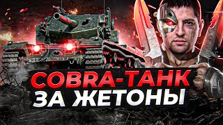 Превью: COBRA — ТАНК ЗА ЖЕТОНЫ. НОВЫЙ БОЕВОЙ ПРОПУСК