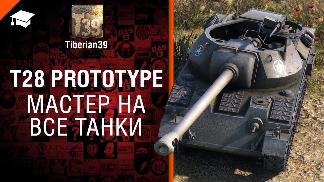 Мастер на все танки №80: T28 Prototype - от Tiberian39