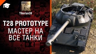 Превью: Мастер на все танки №80: T28 Prototype - от Tiberian39