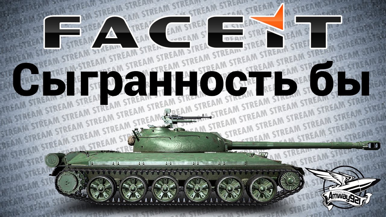 Стрим - Сыгранность бы - FACEIT.com