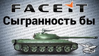 Превью: Стрим - Сыгранность бы - FACEIT.com