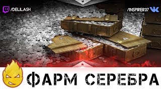 Превью: Фарм серебра и не только =D [Запись стрима] - 12.02.18